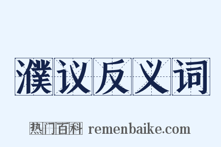 濮议反义词是什么意思的图片
